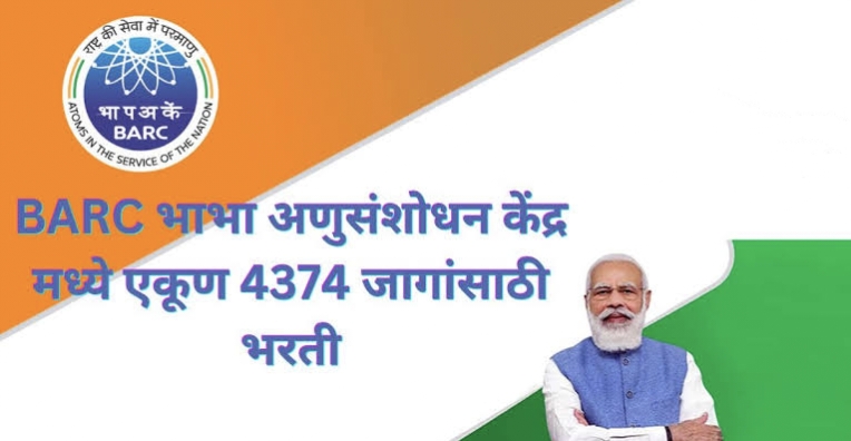 BARC Bharti 2023: भाभा अणु संशोधन केंद्र (BARC) हॉस्पिटल मध्ये ४ हजार ३७४ जागांसाठी भरतीची अधिसूचना जारी..