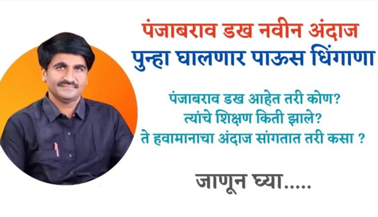 Panjabrao Dakh letest Havaman Andaj :- पंजाबराव डख यांचा नवीन हवामान अंदाज जारी..! पुन्हा कोसळणार मुसळधार पाऊस..!