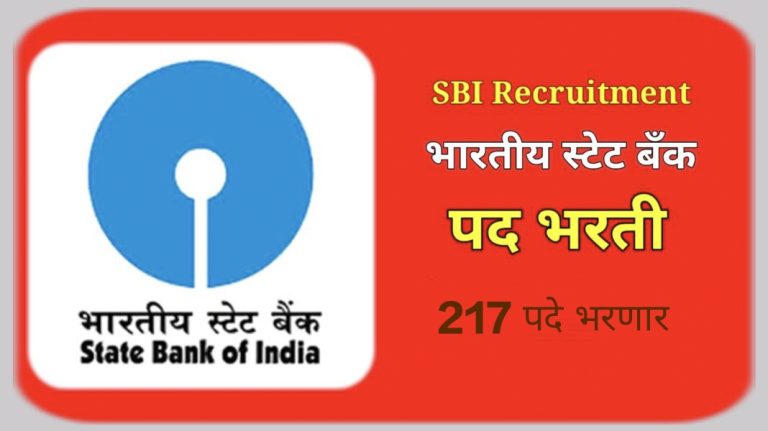 स्टेट बँक ऑफ इंडिया (SBI) अंतर्गत 217 पदांची भरती सुरु…