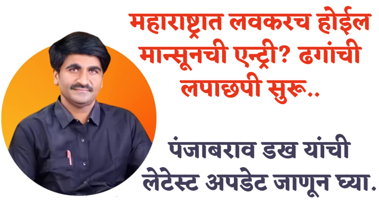 महाराष्ट्रात लवकरच होईल मान्सूनची एन्ट्री ? ढगांची लपाछपी सुरू, पंजाबराव डख यांची लेटेस्ट अपडेट जाणून घ्या…