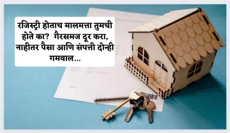 रजिस्ट्री होताच मालमत्ता तुमची होते का?  गैरसमज दूर करा, नाहीतर पैसा आणि संपत्ती दोन्ही गमवाल…