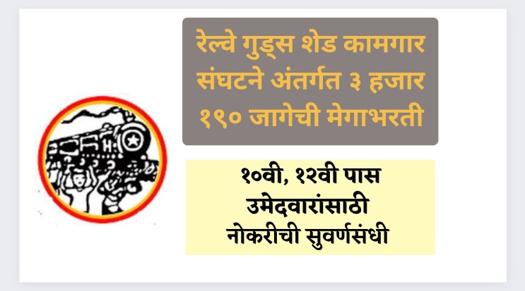 नोकरी : १०वी, १२वी पास उमेदवारांसाठी रेल्वे गुड्स शेड कामगार संघटने अंतर्गत ३ हजार १९० जागेची मेगाभरती; थेट लिंकद्वारे करता येईल अर्ज..