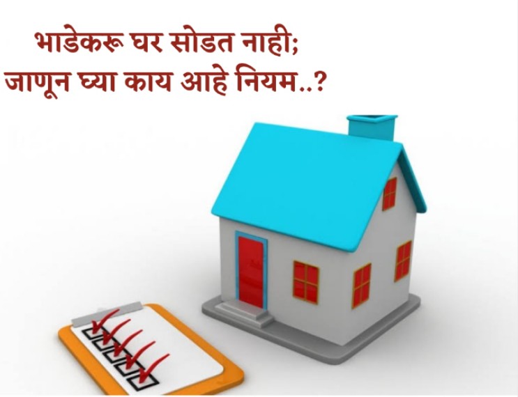 Landlord And Tenant Laws:: भाडेकरू घर सोडत नाही, घरमालकाने काय करावे?  नियम काय आहेत ते जाणून घ्या..