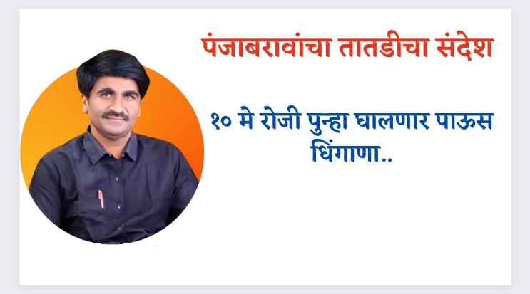 पंजाबराव डख यांचा तातडीचा संदेश; उद्या 10 मे रोजी राज्यातील ‘या’ जिल्ह्यात मुसळधार पाऊस होण्याची दाट शक्यता…