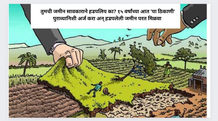 Land Grabbing Act: तुमची जमीन सावकाराने हडपलिय का? १५ वर्षांच्या आत ‘या ठिकाणी’ पुराव्यानिशी अर्ज करा अन् हडपलेली जमीन परत मिळवा