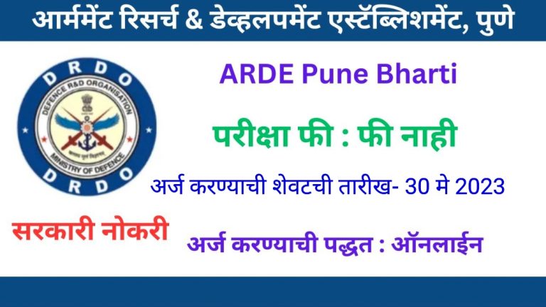 DRDO ARDE: संरक्षण संशोधन आणि विकास संस्था पुणे येथे 100 जागांकरिता भरती जाहीर..