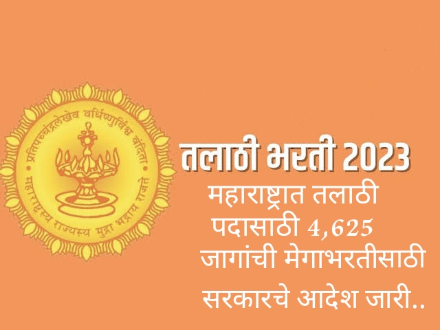 ब्रेकिंग न्यूज! महाराष्ट्रात तलाठी पदासाठी 4,625 जागांची मेगाभरती करण्याचे सरकारने काढले आदेश…