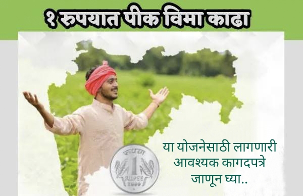 One rupee crop insurance plan: “महाराष्ट्रातील शेतकऱ्यांसाठी फक्त एक रुपयात पीक विमा योजना: कागदपत्रांची माहिती”