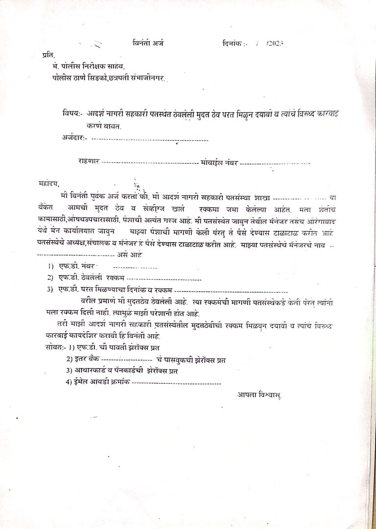 आदर्श क्रेडिट इंस्टीट्यूशन घोटाले के मामले में नागरिक सिडको पुलिस स्टेशन में शिकायत दर्ज कराएं..!