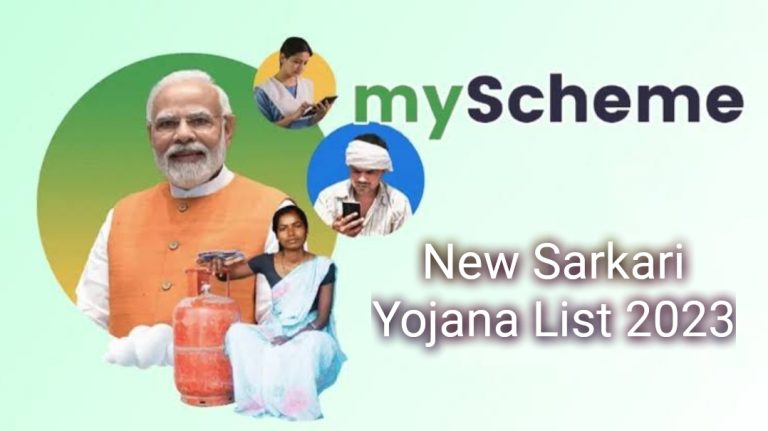 My Scheme Portal 2023 : कौन सी सरकारी योजना खास आपके लिए है, जान ले इस वेबसाईट की मदत से…