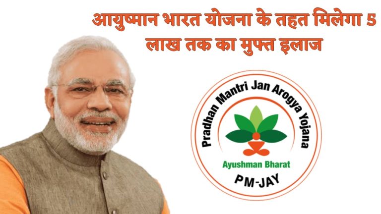 Aayushman Bharat Yojana Hindi: आयुष्मान भारत योजना के तहत मिलेगा 5 लाख तक का मुफ्त इलाज ?  योजना के बारे में और जानें।