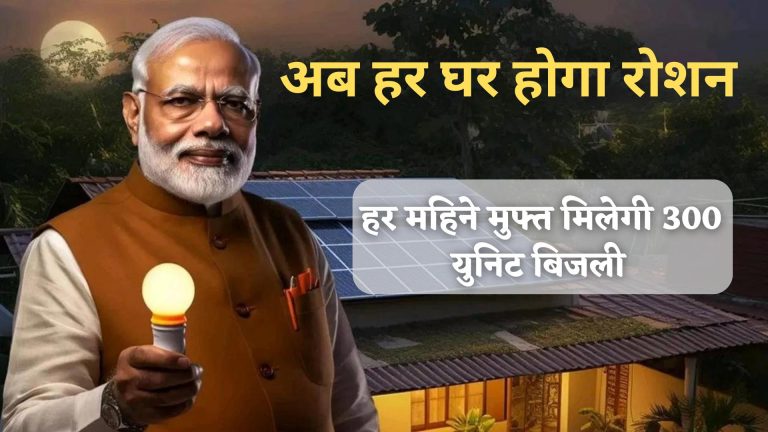 Pm Surya Ghar Muft Bijli Yojana