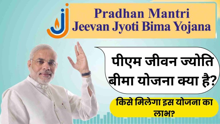 PM Jeevan Jyoti Bima Yojana: पीएम जीवन ज्योति बीमा योजना क्या है? किसे मिलेगा 2 लाख रुपयो का लाभ?