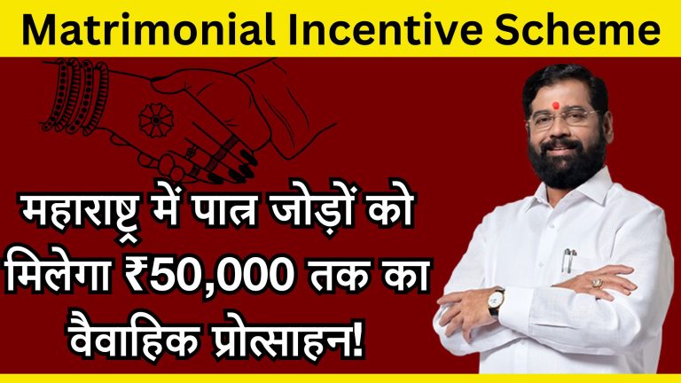 Matrimonial Incentive Scheme: महाराष्ट्र में पात्र जोड़ों को मिलेगा ₹50,000 तक का वैवाहिक प्रोत्साहन!