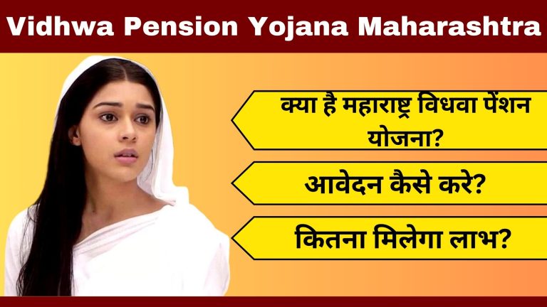 Vidhwa Pension Yojana Maharashtra 2024: क्या है महाराष्ट्र विधवा पेंशन योजना? आवेदन कैसे करे? कितना मिलेगा लाभ?