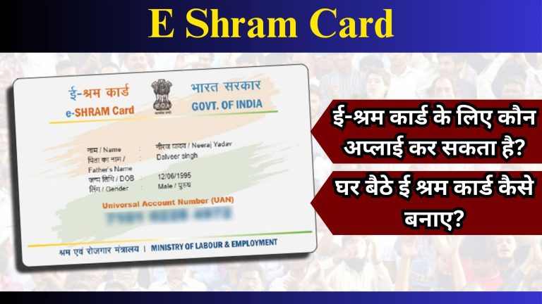 E Shram Card download 2024: ई-श्रम कार्ड के लिए कौन अप्लाई कर सकता है? घर बैठे ई श्रम कार्ड कैसे बनाए..