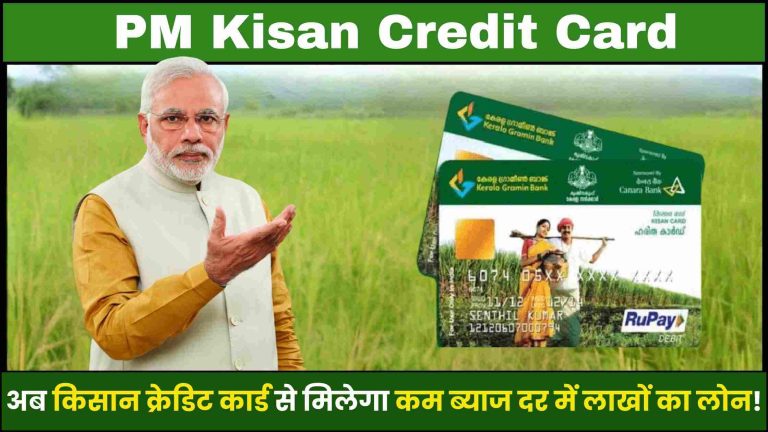 PM Kisan Credit Card 2024: अब किसान क्रेडिट कार्ड से मिलेगा कम ब्याज दर में लाखों का लोन!