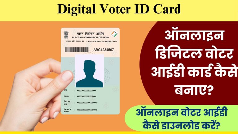 digital voter id card: ऑनलाइन डिजिटल वोटर आईडी कार्ड कैसे बनाए? ऑनलाइन वोटर आईडी कैसे डाउनलोड करें?