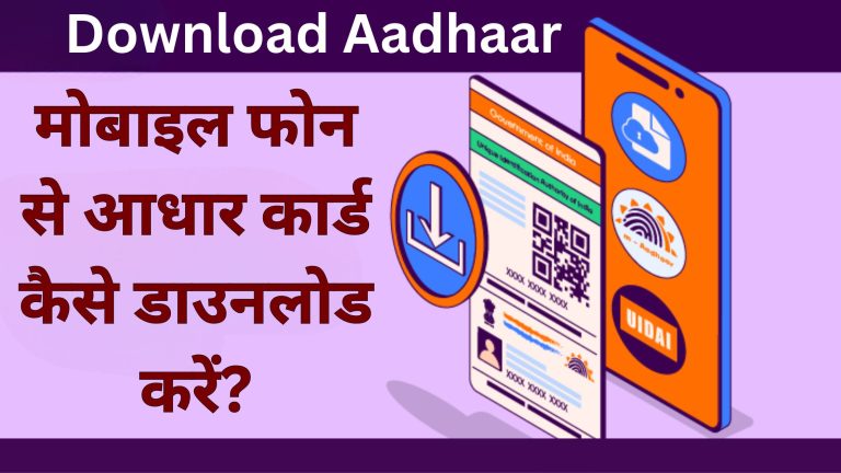 Download Aadhar: 5 मिनिट मे आधार कार्ड कैसे डाउनलोड करें?