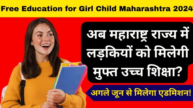 Free Education for Girl Child Maharashtra 2024: अब महाराष्ट्र राज्य में लड़कियों को मिलेगी मुफ्त उच्च शिक्षा? अगले जून से मिलेगा एडमिशन!