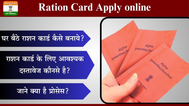 Ration Card Apply online 2024: घर बैठे राशन कार्ड कैसे बनाये? राशन कार्ड के लिए आवश्यक दस्तावेज कौनसे है?