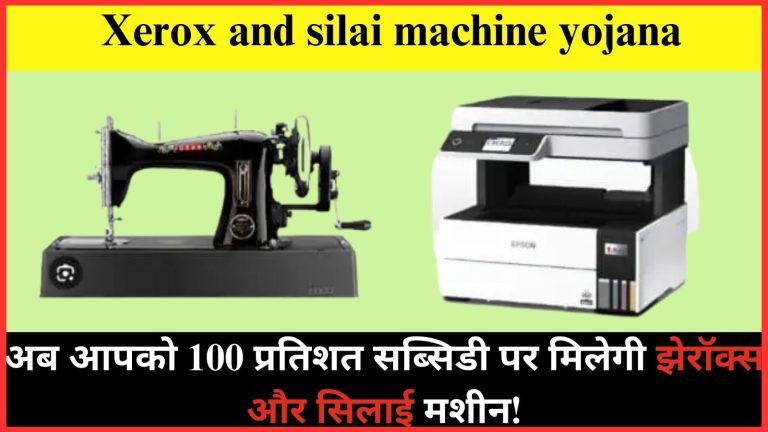 Free Xerox and silai machine yojana: अब आपको 100 प्रतिशत सब्सिडी पर मिलेगी ज़ेरॉक्स और सिलाई मशीन!