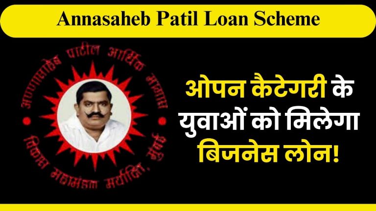 Annasaheb Patil Loan Scheme 2024: ओपन कैटेगरी के युवाओं को मिलेगा बिजनेस लोन..!