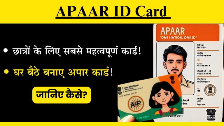 APAAR ID Card: छात्रों के लिए सबसे महत्वपूर्ण कार्ड; घर बैठे 5 मिनिट में बनाए अपार कार्ड! जानिए कैसे?