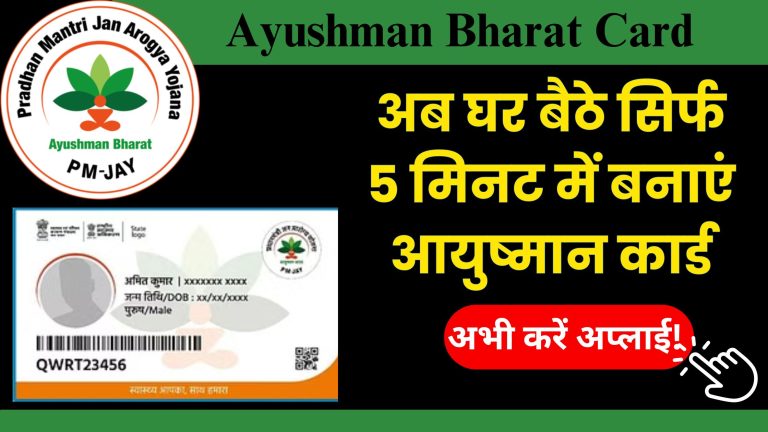 Ayushman Bharat Card: अब घर बैठे सिर्फ 5 मिनट में बनाएं आयुष्मान कार्ड, अभी करें अप्लाई..!