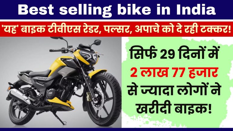 Best selling bike in India: ‘यह’ बाइक टीवीएस रेडर, पल्सर, अपाचे को दे रही टक्कर! सिर्फ 29 दिनों में 2 लाख 77 हजार से ज्यादा लोगों ने खरीदी बाइक!