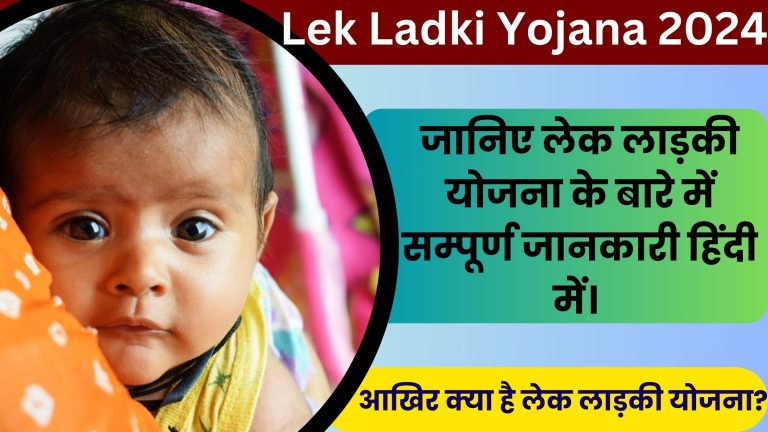 Lek Ladki Yojana 2024: बेटी के जन्म पर मिलेंगे 1 लाख रुपये । आखिर क्या है लेक लाड़की योजना? जानिए सम्पूर्ण जानकारी हिंदी में।