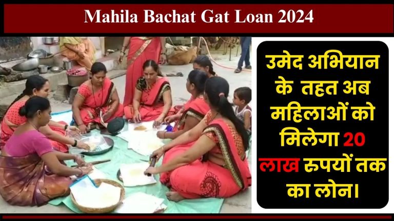 Mahila Bachat Gat Loan 2024: उम्मीद अभियान के तहत अब महिलाओं को मिलेंगे 20 लाख रुपयों तक का लोन।