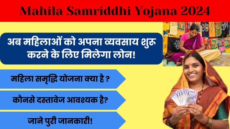 Mahila Samriddhi Yojana 2024