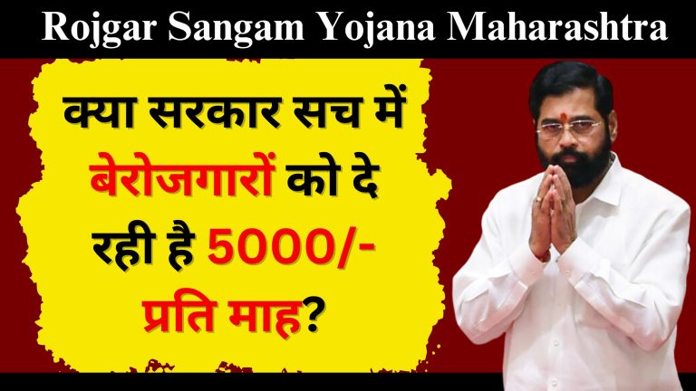 Rojgar Sangam Yojana Maharashtra : क्या सरकार सच में बेरोजगारों को दे रही है 5000/- प्रति माह?