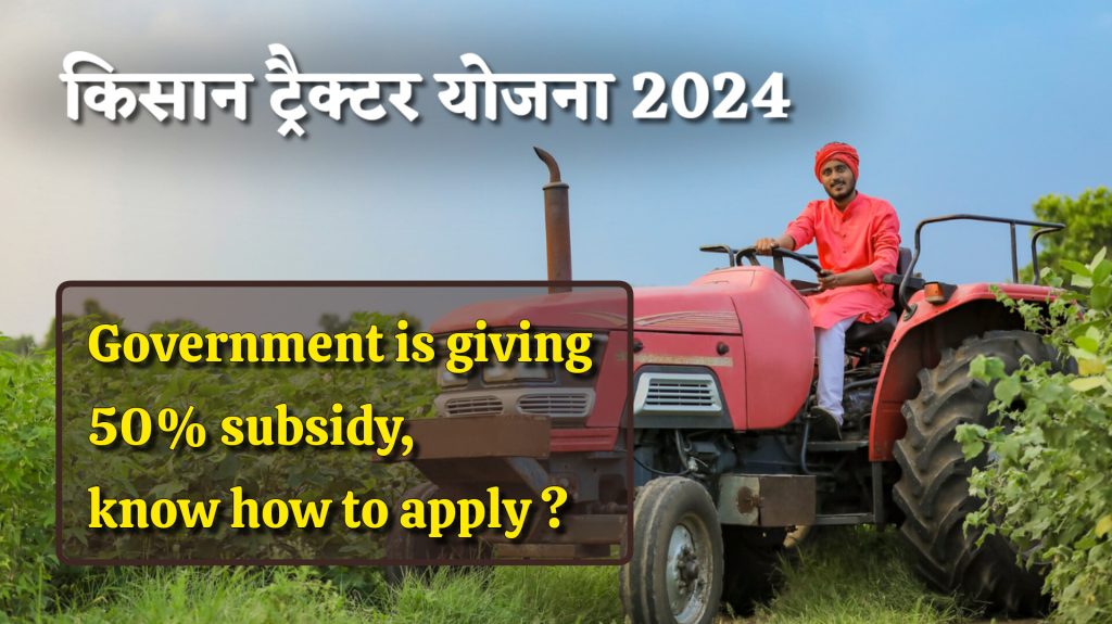 PM Kisan Tractor Yojana Subsidy 2024