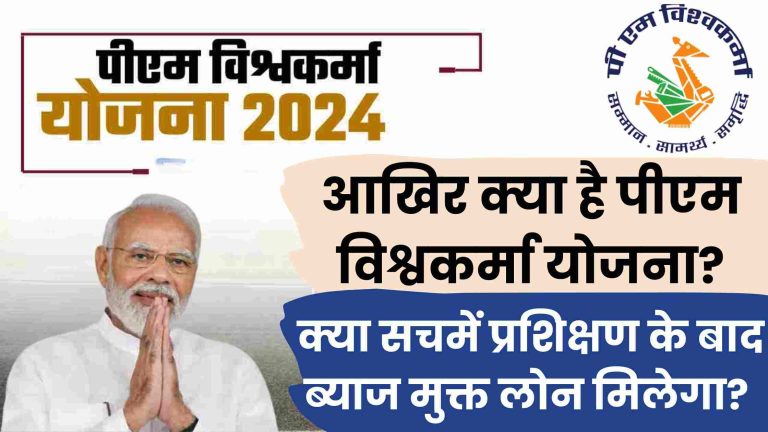 PM Vishwakarma loan Yojana 2024: आखिर क्या है पीएम विश्वकर्मा योजना? क्या सचमें प्रशिक्षण के बाद ब्याज मुक्त लोन मिलेगा?