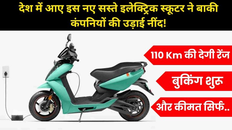 Fujiyama EV Classic Electric Bike: देश में आए इस नए सस्ते इलेक्ट्रिक स्कूटर ने बाकी कंपनियों की उड़ाई नींद! 110 Km की देगी रेंज, बुकिंग शुरू, और कीमत सिर्फ…