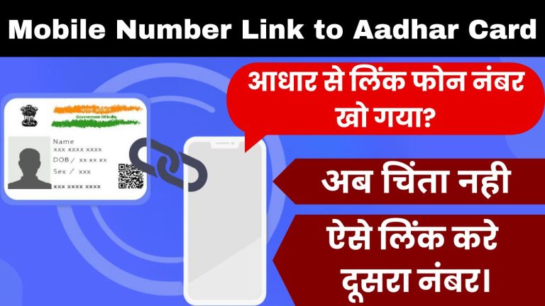 Link phone number with Aadhaar : आधार से लिंक फोन नंबर खो गया? अब चिंता नही, ऐसे लिंक करे दूसरा नंबर।