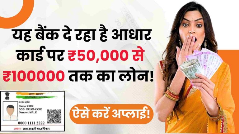 BOB Personal Loan: यह बैंक दे रहा है आधार कार्ड पर ₹50,000 से ₹100000 तक का लोन! ऐसे करें अप्लाई..!