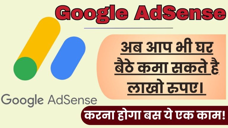 Earn money from Google Adsense 2024: अब आप भी घर बैठे कमा सकते है लाखो रुपए। करना होगा बस ये एक काम!