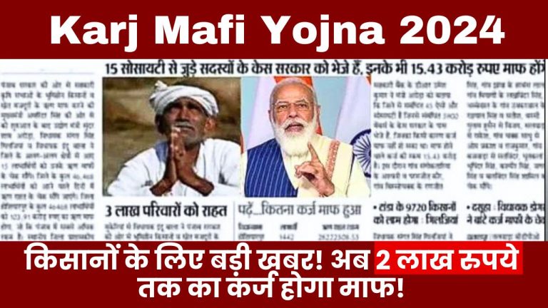 Karj Mafi Yojna 2024: किसानों के लिए बड़ी खबर! अब 2 लाख रुपयों तक का कर्ज होगा माफ! जानिए कैसे?