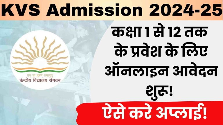 KVS Admission 2024-25: कक्षा 1 से 12 तक के प्रवेश के लिए ऑनलाइन आवेदन शुरू! ऐसे करे अप्लाई.!