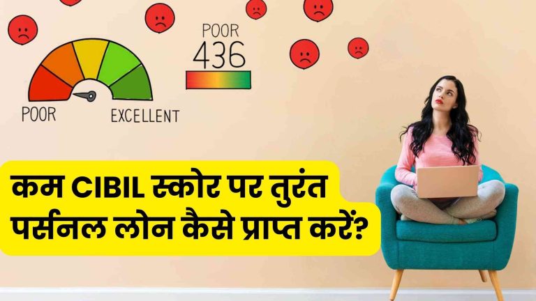 Low CIBIL Score Personal loan: कम CIBIL स्कोर पर तुरंत 40 हजार का लोन कैसे प्राप्त करें?