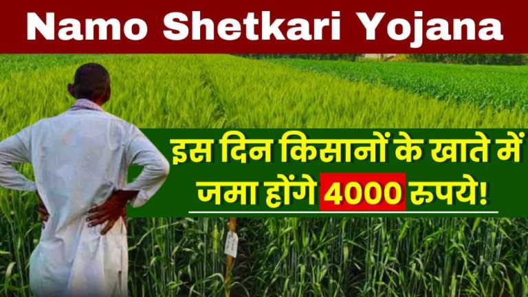 Namo Shetkari Yojana: इस दिन किसानों के खाते में जमा होंगे 4000 रुपये!