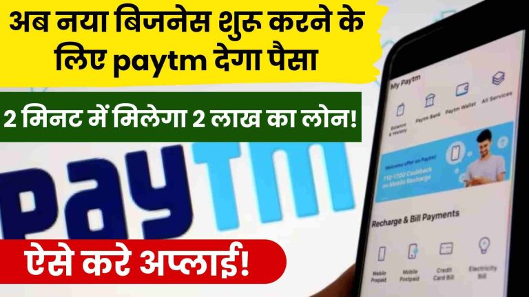 Paytm Postpaid Instant Loan: अब नया बिजनेस शुरू करने के लिए paytm देगा पैसा! मिलेगा 2 लाख का लोन वो 0% ब्याज पर! ऐसे करे अप्लाई!