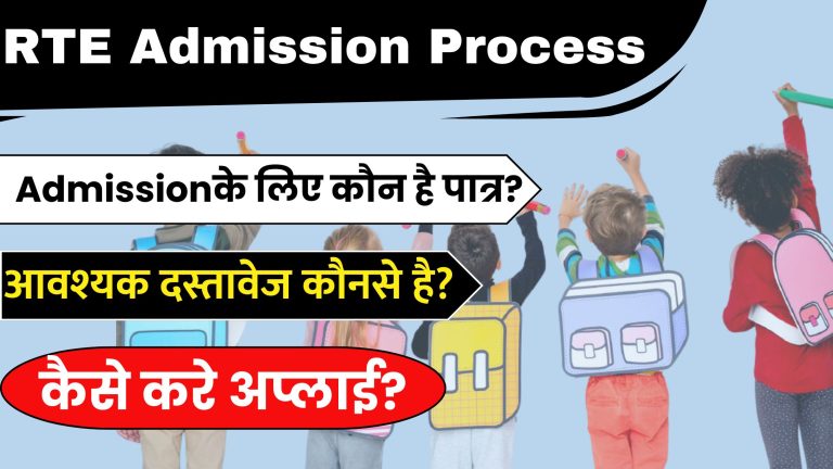 RTE Admission Process 2024-25: RTE Admission के लिए कौन है पात्र? आवश्यक दस्तावेज कौनसे है? कैसे करे अप्लाई? जानिए संपूर्ण जानकारी!