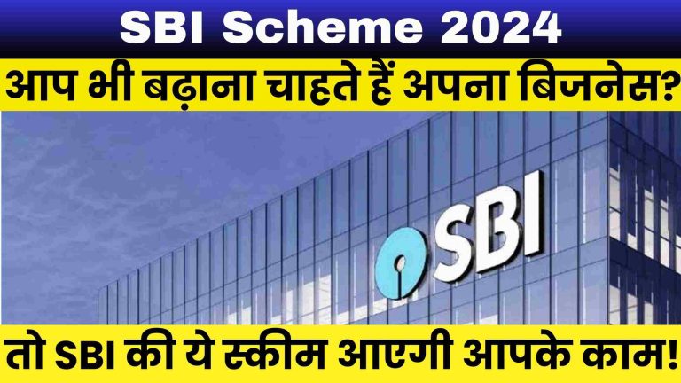 SBI Loan Scheme 2024: आप भी बढ़ाना चाहते हैं अपना बिजनेस? तो SBI की ये स्कीम आएगी आपके काम!