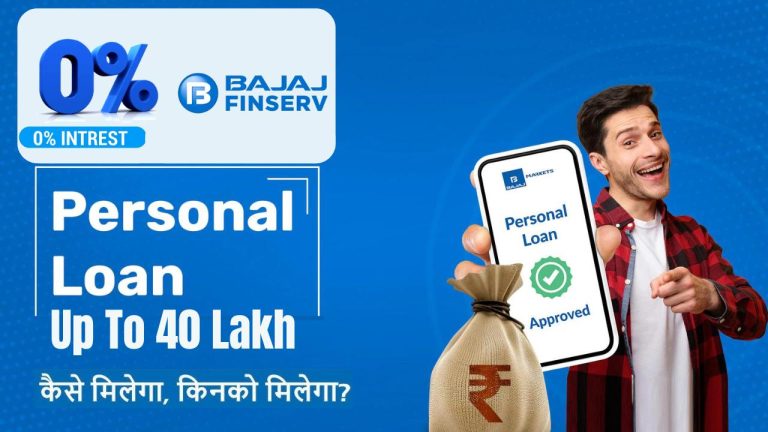 Bajaj Finserv Personal Loan Online Apply : बजाज फिनसर्व से पाए 40 लाख रुपए का पर्सनल लोन