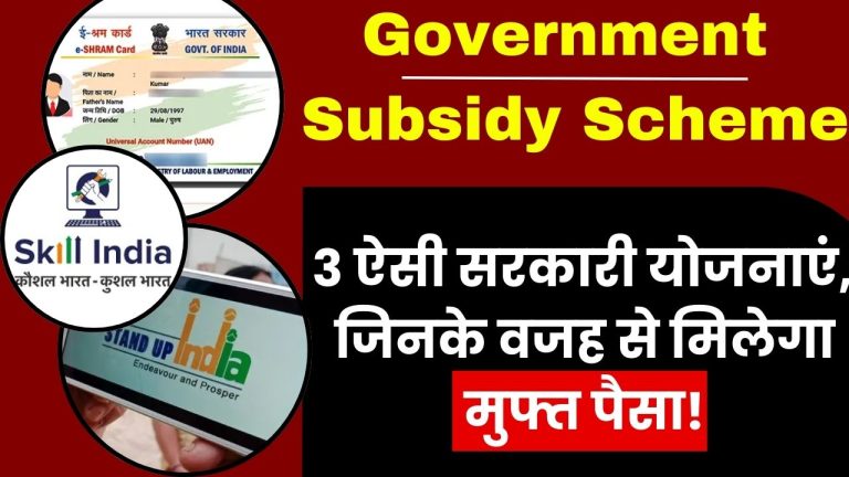 Goverment Subsidy Scheme: 3 ऐसी सरकारी योजनाएं, जिनके वजह से मिलेगा मुफ्त पैसा!