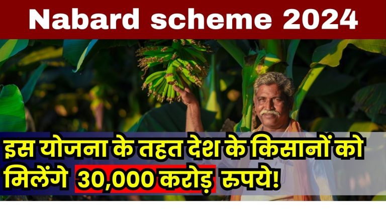 Nabard scheme 2024: इस योजना के तहत देश के किसानों को मिलेंगे 30,000 करोड़ रुपये! अभी करे ऑनलाइन आवेदन!